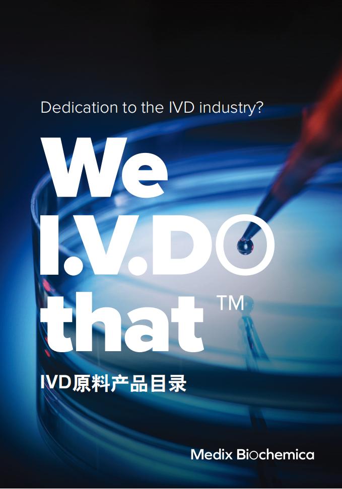 IVD 原料产品目录