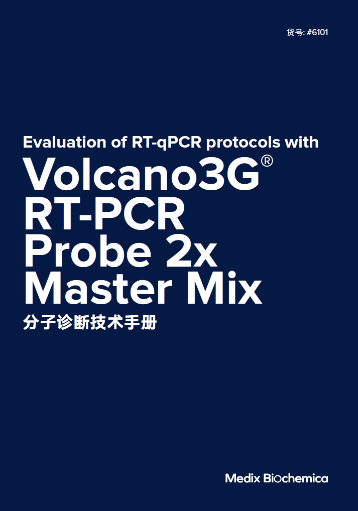 Volcano3G® RT-PCR Probe2x MasterMix 分子产品技术手册