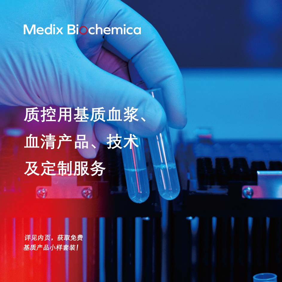质控⽤基质⾎浆、⾎清产品、技术及定制服务